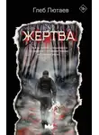 Глеб Лютаев - Жертва