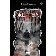 Постер книги Жертва
