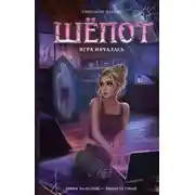 Постер книги Шёпот. Игра началась