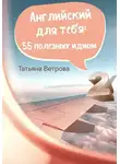 Татьяна Ветрова - Английский для тебя: 55 полезных идиом