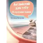 Постер книги Английский для тебя: 55 полезных идиом