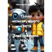Постер книги Тайна исчезнувшего света в Электрикуме. Часть 1