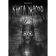 Постер книги Книга ужасов