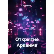 Постер книги Открытие Аркаима
