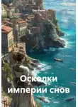 Джи Сауто - Осколки империи снов