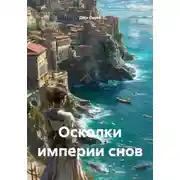 Постер книги Осколки империи снов