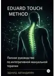 Эдуард Автандилян - Eduard Touch Method: Полное руководство по интегративной мануальной терапии