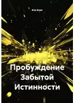Kris Gram - Пробуждение Забытой Истинности