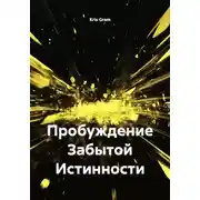 Постер книги Пробуждение Забытой Истинности