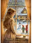 Наталья Подойницына - Зимние рассказы