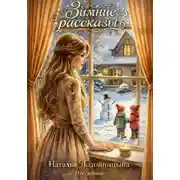 Постер книги Зимние рассказы