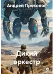 Андрей Проконов - Дикий оркестр