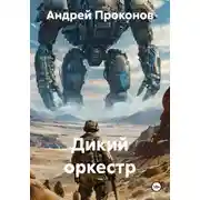 Постер книги Дикий оркестр