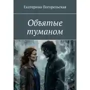 Постер книги Объятые туманом