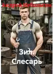 Андрей Небольсин - Зил. Слесарь