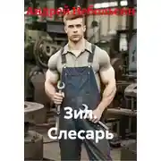 Постер книги Зил. Слесарь