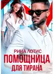 Рина Лотис - Помощница для тирана