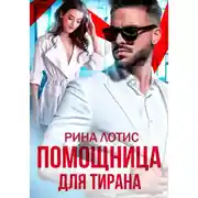 Постер книги Помощница для тирана