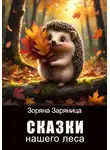 Зоряна Заряница - Сказки нашего леса