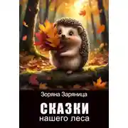 Постер книги Сказки нашего леса