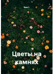 Вера С. - Цветы на камнях