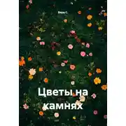 Постер книги Цветы на камнях