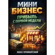 Постер книги Мини бизнес. Прибыль с первой недели