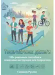 Руслан Галимов - Твои первые деньги: 150+ реальных способов и пошаговая инструкция для подростков