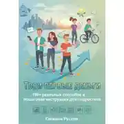 Постер книги Твои первые деньги: 150+ реальных способов и пошаговая инструкция для подростков