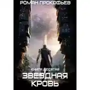 Постер книги Звездная Кровь-10. Прозрачные Дороги
