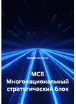Бондаренко Антон - МСБ Многонациональный стратегический блок