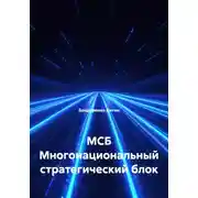 Постер книги МСБ Многонациональный стратегический блок
