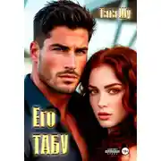 Постер книги Его табу