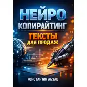 Постер книги Нейро копирайтинг. Тексты для продаж
