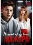 Лена Харт - Рыжий приз для мажора
