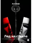 Ася Кефэ - Лед на стекле