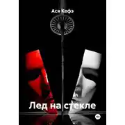 Постер книги Лед на стекле