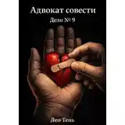 Постер книги Адвокат совести. Дело №9. Любовь и дружба