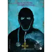 Постер книги Беги по морю, белый пароход...