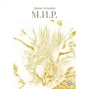 Постер книги М.И.Р.