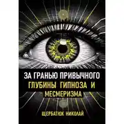 Постер книги За гранью привычного: Глубины гипноза и месмеризма