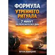 Постер книги Формула утреннего ритуала. 7 минут на перезагрузку дня