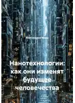 Виртуальные Миры - Нанотехнологии: как они изменят будущее человечества