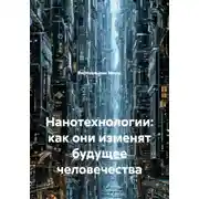 Постер книги Нанотехнологии: как они изменят будущее человечества