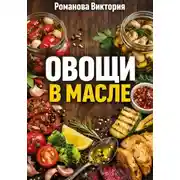 Постер книги Овощи в масле