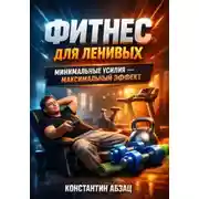 Постер книги Фитнес для ленивых. Минимальные усилия - максимальный эффект