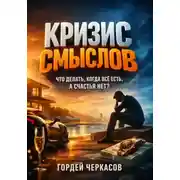 Постер книги Кризис смыслов. Что делать когда все есть, а счастья нет?