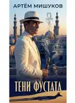 Артём Мишуков - Тени Фустата