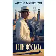 Постер книги Тени Фустата