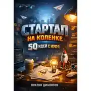 Постер книги Стартап на коленке. 50 идей с нуля